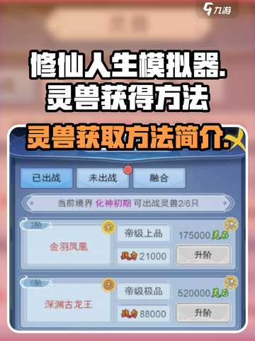 修仙人生模拟器💥灵兽获取全攻略🎉截图1