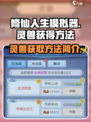修仙人生模拟器💥灵兽获取全攻略🎉