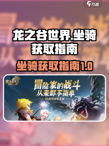 龙之谷世界坐骑如何获取介绍截图1