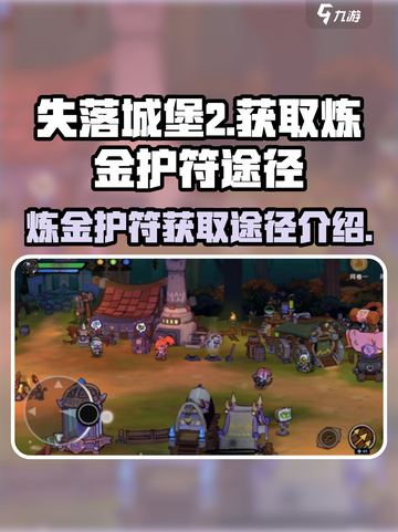 失落城堡2炼金护符怎么获得介绍截图1