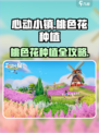 心动小镇种出桃色花🌸攻略曝光！