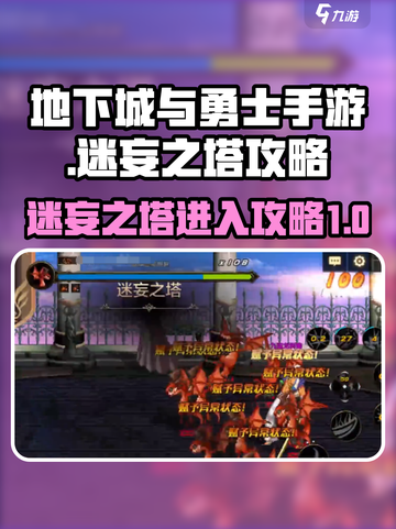 地下城与勇士手游🔥迷妄之塔进入攻略✨截图1