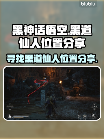 黑神话悟空🔥黑道仙人隐藏位置大揭秘！截图1