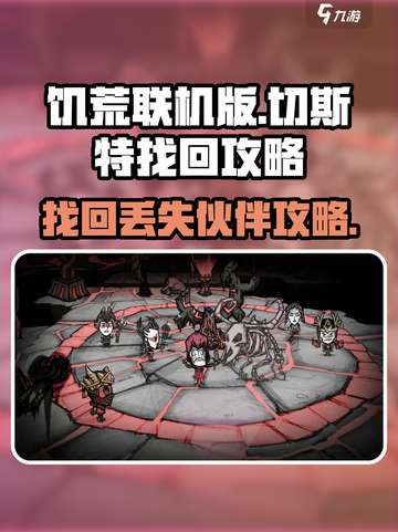饥荒联机版切斯特丢了怎么找回介绍截图1