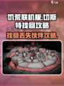 饥荒联机版切斯特丢了怎么找回介绍