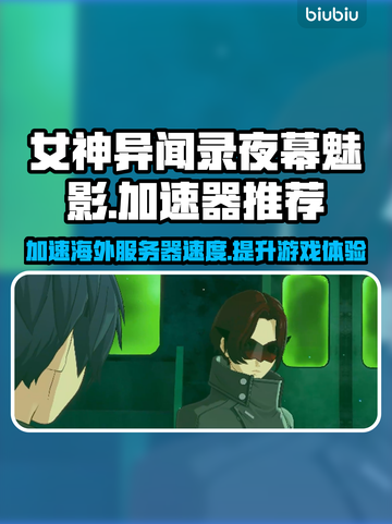 女神异闻录夜幕魅影🔥国际服加速器推荐📌截图1