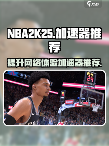 NBA2K25🔥加速器推荐，玩转游戏必备神器！🎮截图1