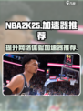 NBA2K25🔥加速器推荐，玩转游戏必备神器！🎮