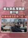 萤火突击军刺按键大起底🔥游戏党必看！