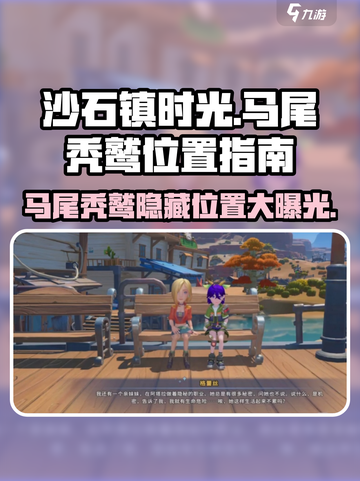 沙石镇时光💥马尾秃鹫位置大揭秘！ Gamer必看🚨截图1