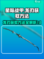 星际战甲手游龙刃怎么获得介绍
