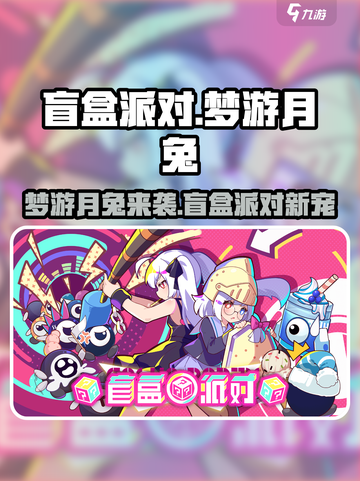 《盲盒派对》梦游月兔爆火！✨截图1