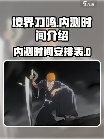 境界刀鸣什么时候内测介绍截图1