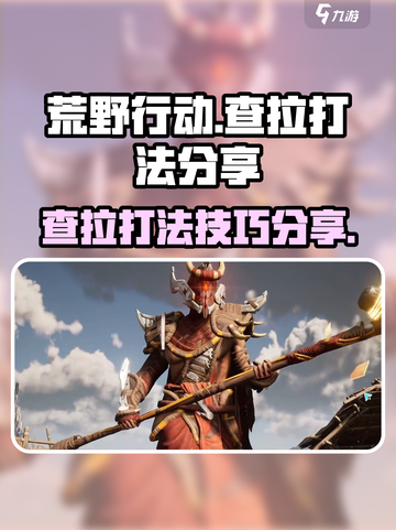 荒野起源图查拉怎么打介绍截图1