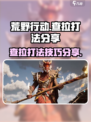 荒野起源图查拉怎么打介绍