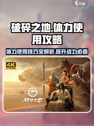 破碎之地🔥体力使用攻略，教你合理分配体力！截图1