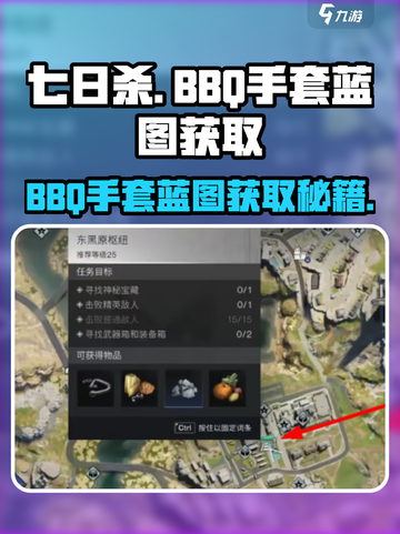 七日世界🔥BBQ手套蓝图获取攻略🌟截图1