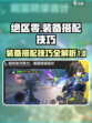 绝区零装备选择攻略介绍