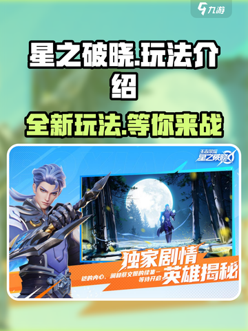 星之破晓🔥超燃玩法揭秘，游戏党必看！截图1