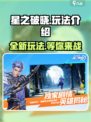 星之破晓🔥超燃玩法揭秘，游戏党必看！
