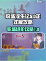 职场浮生记正式版怎么开荒介绍