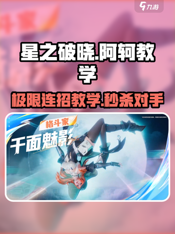 星之破晓阿珂教学介绍截图1