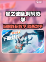 星之破晓阿珂教学介绍