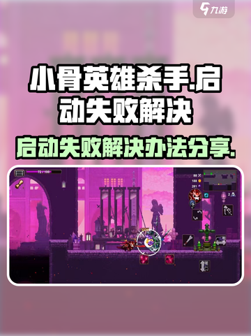 小骨英雄杀手启动失败怎么办介绍截图1