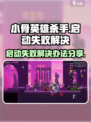 小骨英雄杀手启动失败怎么办介绍