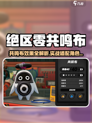 《绝区零共鸣布太强了！⚡角色搭配必看》截图1