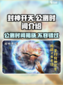 🔥封神开天公测时间曝光！🎉游戏迷不容错过✨