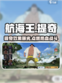 航海王壮志雄心提奇怎么样介绍