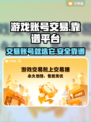 游戏账号交易哪靠谱？🔥这些平台让你安心换号！🎮