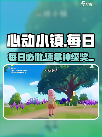 心动小镇每日必做🔥3分钟速通攻略💥截图1