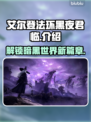 艾尔登法环黑夜君临：不是网游！🔥🎮