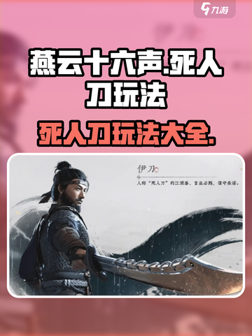 燕云十六声：死人刀玩法大曝光，一键制敌⚡截图1