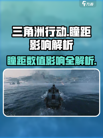 三角洲行动👀瞳距数值大公开！影响超乎想象💥截图1