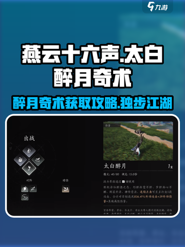 燕云十六声🔥太白醉月奇术获取攻略✨截图1