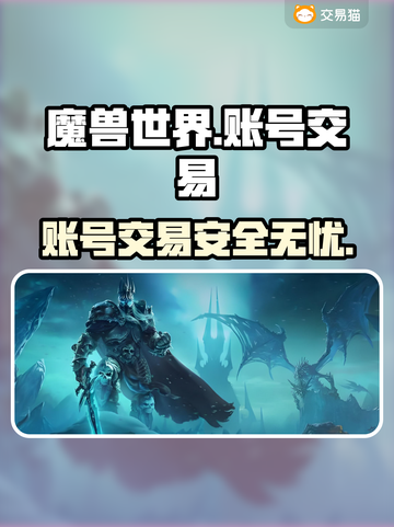 魔兽世界账号交易哪里靠谱？🔥专业平台推荐👇截图1