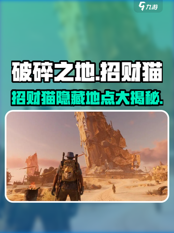 《破碎之地》招财猫隐藏点曝光！💰截图1