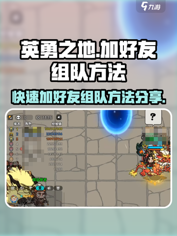 《英勇之地》加好友组队方法🔥超简单！截图1