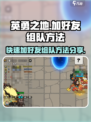 《英勇之地》加好友组队方法🔥超简单！