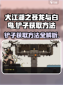 大江湖之苍龙与白鸟🔥铲子获取秘籍🎉