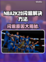NBA2k20闪退解决方法⚡玩家必看！