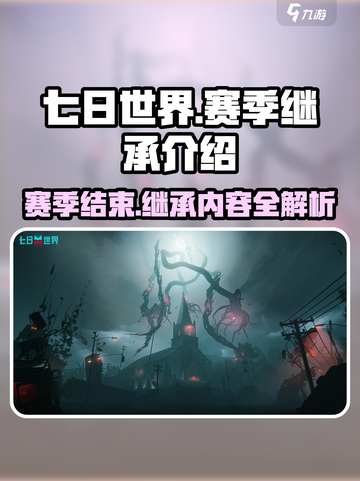 《七日世界》赛季结束🔥继承内容全解析！🎮截图1