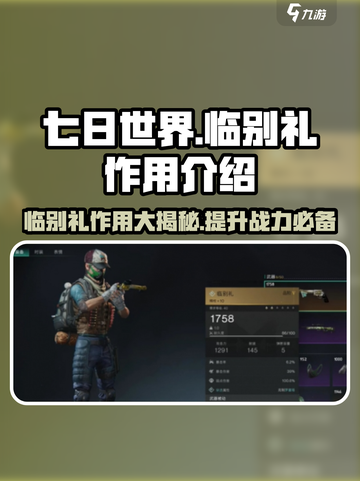 七日世界临别礼作用💥《七日世界》必备攻略🎉截图1
