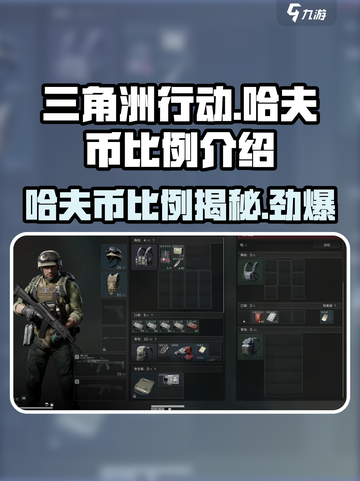 三角洲行动哈夫币比例是多少介绍截图1