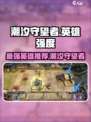潮汐守望者英雄强度一览介绍
