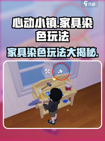 心动小镇🔥家具染色玩法大揭秘！快来看看➡截图1
