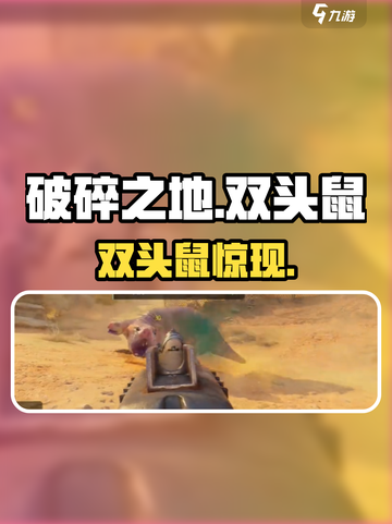 《破碎之地》双头鼠曝光！😱截图1